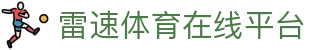 雷速体育-雷速比分官网-足球篮球直播平台